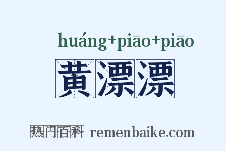 黄漂漂是什么意思的图片